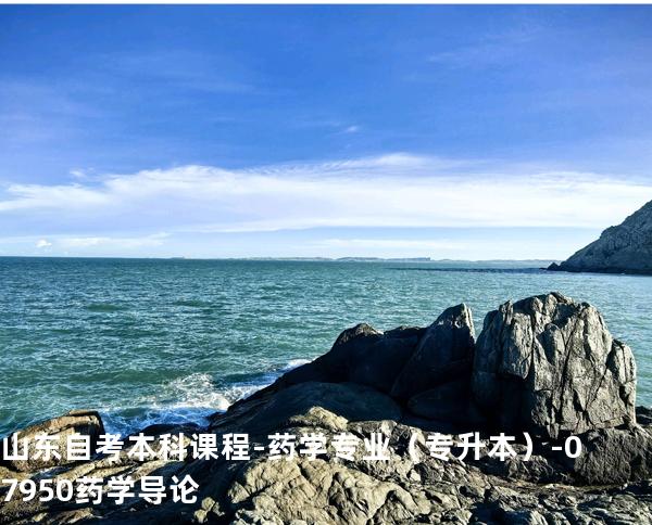 山东自考本科课程-药学专业（专升本）-07950药学导论