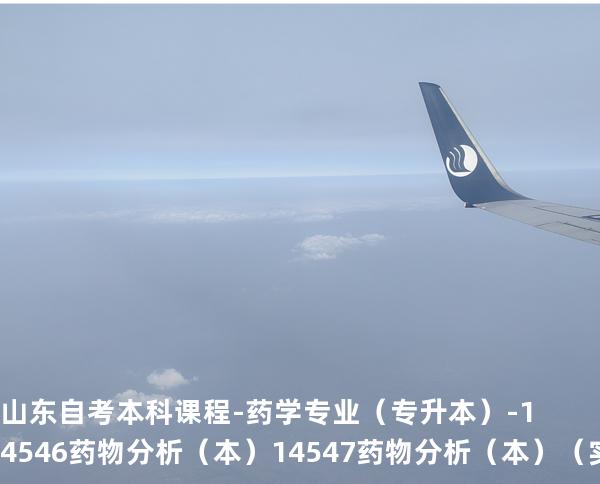 山东自考本科课程-药学专业（专升本）- 14546药物分析（本） 14547药物分析（本）（实践）