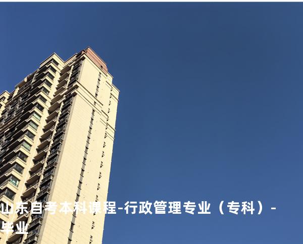 山东自考本科课程-行政管理专业（专科）-毕业