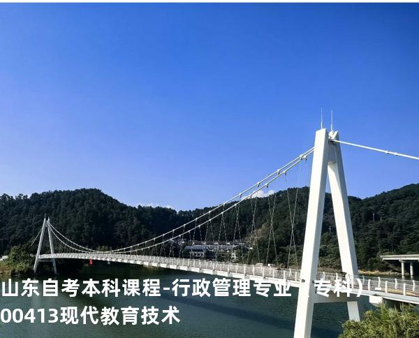 山东自考本科课程-行政管理专业（专科）-00413现代教育技术