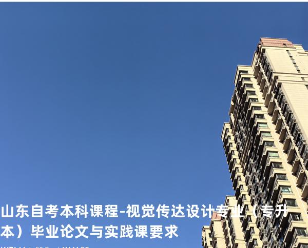 山东自考本科课程-视觉传达设计专业（专升本）毕业论文与实践课要求