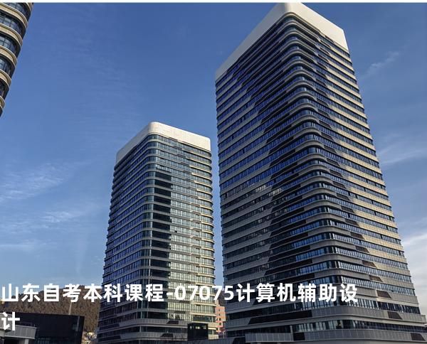 山东自考本科课程- 07075计算机辅助设计