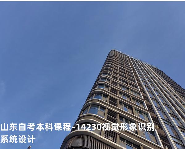 山东自考本科课程-14230视觉形象识别系统设计