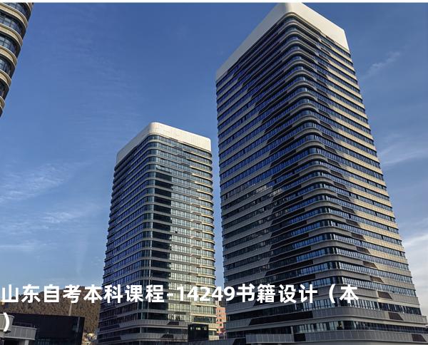 山东自考本科课程-14249书籍设计（本）