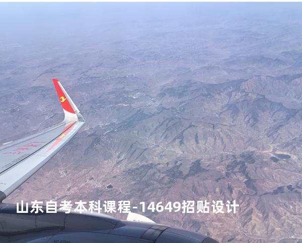 山东自考本科课程-14649招贴设计