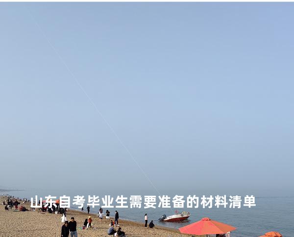 山东自考毕业生需要准备的材料清单