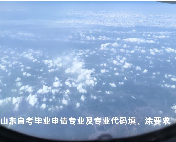 山东自考毕业申请专业及专业代码填、涂要求