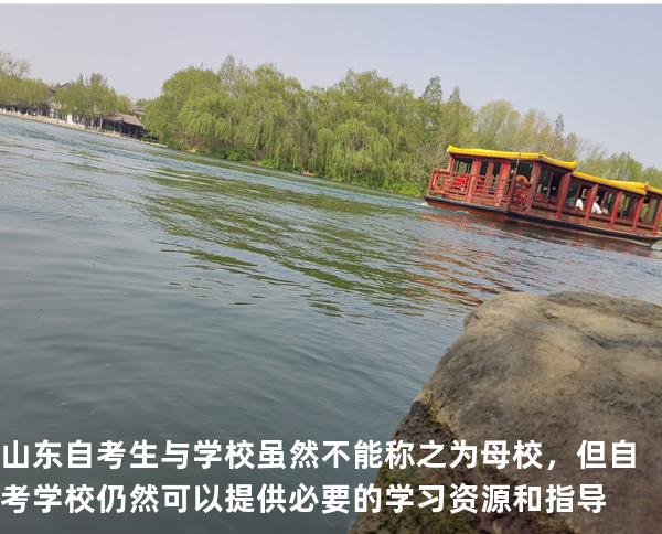 山东自考生与学校虽然不能称之为母校，但自考学校仍然可以提供必要的学习资源和指导