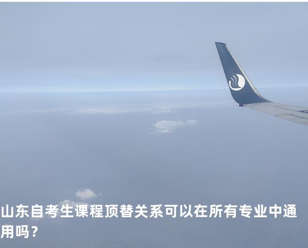 山东自考生课程顶替关系可以在所有专业中通用吗？