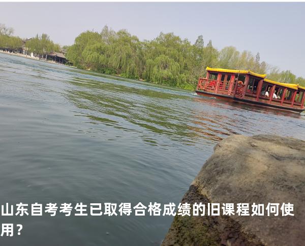 山东自考考生已取得合格成绩的旧课程如何使用？