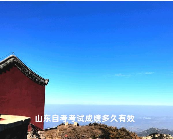 山东自考考试成绩多久有效