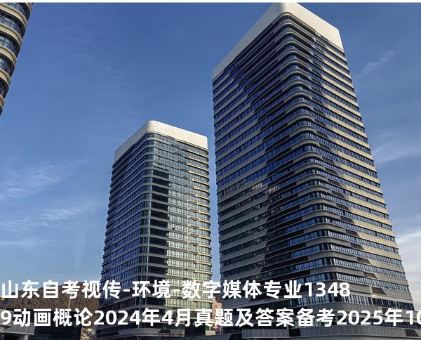 山东自考视传-环境-数字媒体专业 13489动画概论2024年4月真题及答案备考2025年10月自考