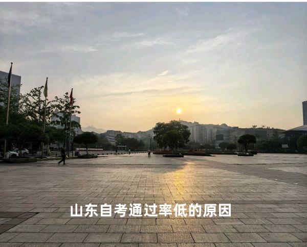 山东自考通过率低的原因