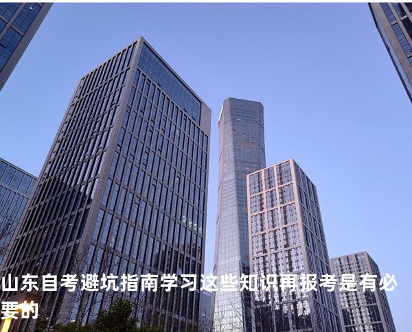 山东自考避坑指南学习这些知识再报考是有必要的