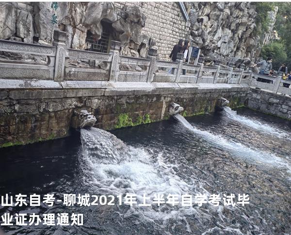 山东自考-聊城 2021年上半年自学考试毕业证办理通知