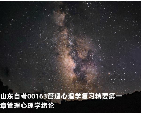 山东自考00163管理心理学复习精要  第一章 管理心理学绪论