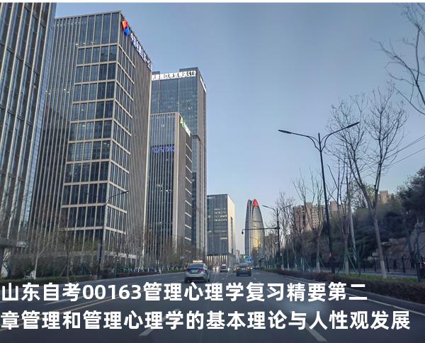 山东自考00163管理心理学复习精要第二章 管理和管理心理学的基本理论与人性观发展