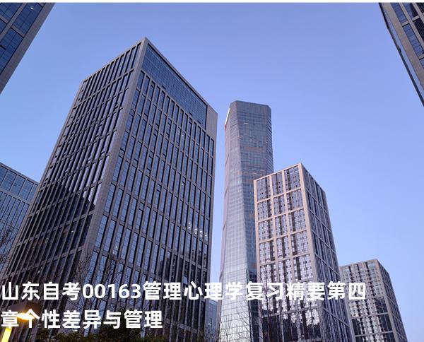 山东自考00163管理心理学复习精要 第四章 个性差异与管理
