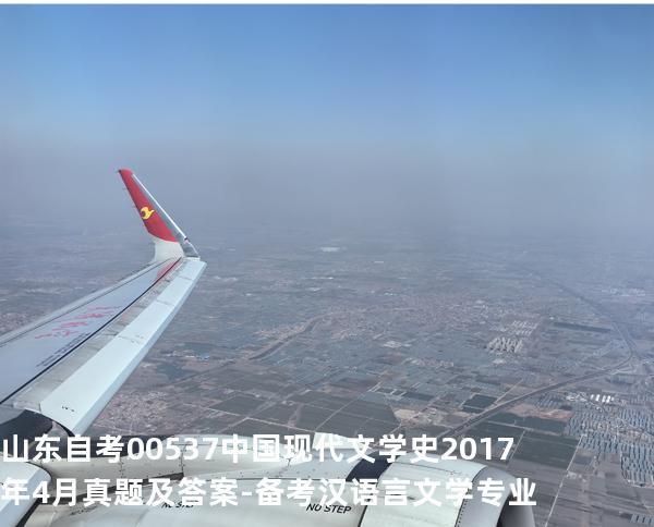 山东自考00537 中国现代文学史2017年4月真题及答案-备考汉语言文学专业