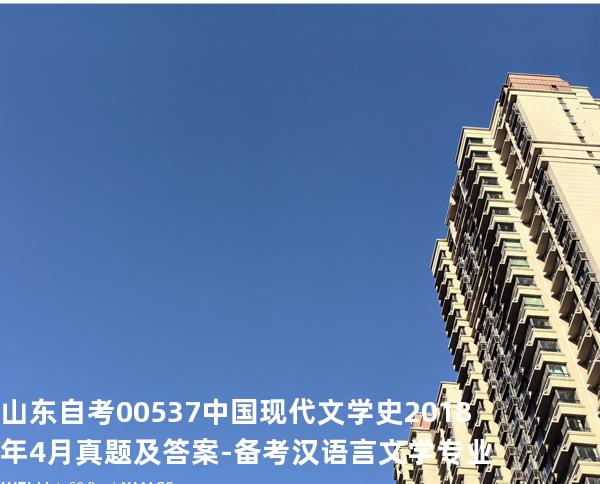 山东自考00537 中国现代文学史2018年4月真题及答案-备考汉语言文学专业