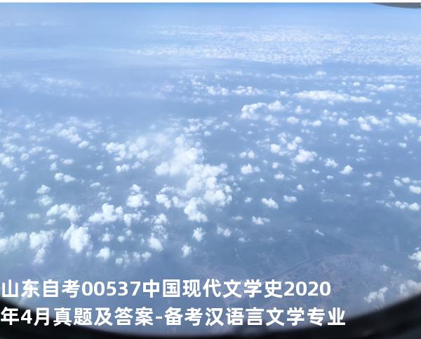 山东自考00537 中国现代文学史2020年4月真题及答案-备考汉语言文学专业