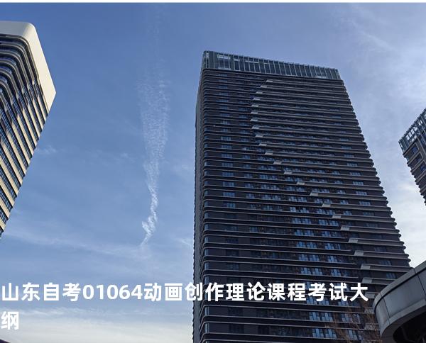 山东自考01064动画创作理论课程考试大纲