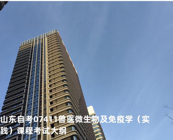 山东自考07411兽医微生物及免疫学（实践）课程考试大纲