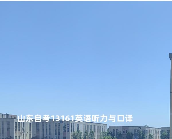 山东自考13161英语听力与口译