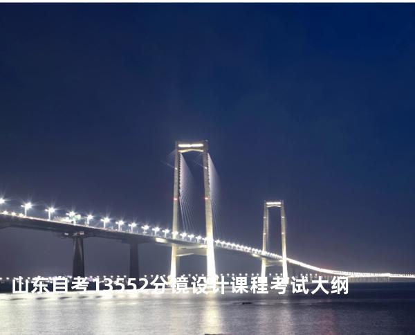 山东自考13552分镜设计课程考试大纲