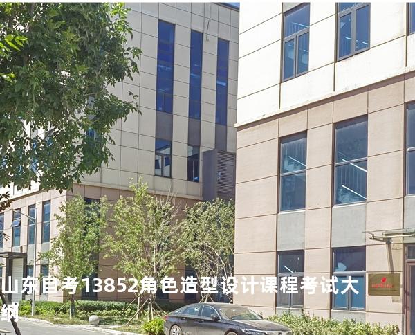 山东自考13852角色造型设计课程考试大纲