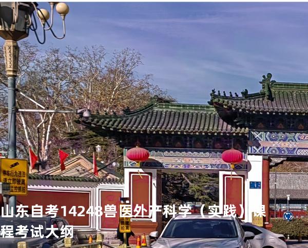 山东自考14248兽医外产科学（实践）课程考试大纲