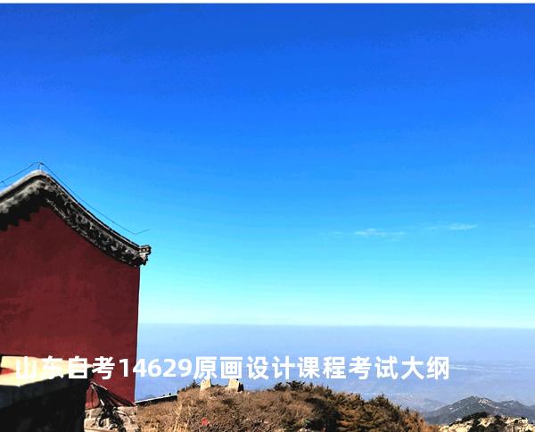 山东自考14629原画设计课程考试大纲