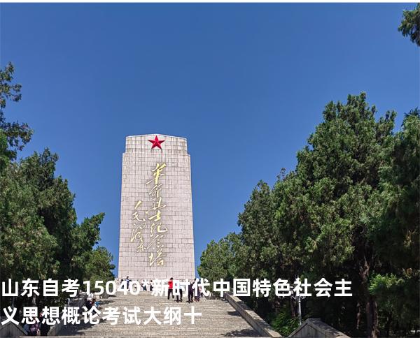 山东自考15040*新时代中国特色社会主义思想概论考试大纲十