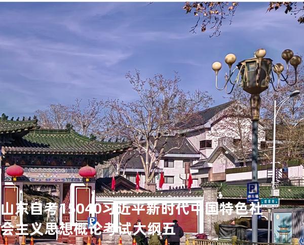 山东自考15040习近平新时代中国特色社会主义思想概论考试大纲五