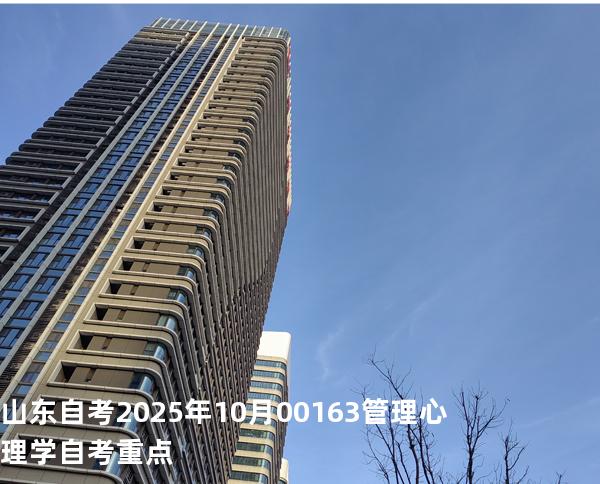 山东自考2025年10月00163管理心理学自考重点