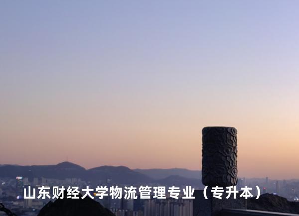 山东财经大学 物流管理专业（专升本）