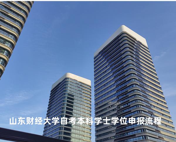 山东财经大学自考本科学士学位申报流程