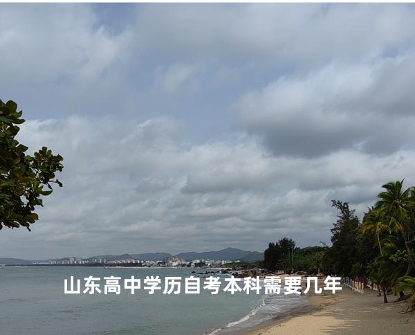 山东高中学历自考本科需要几年