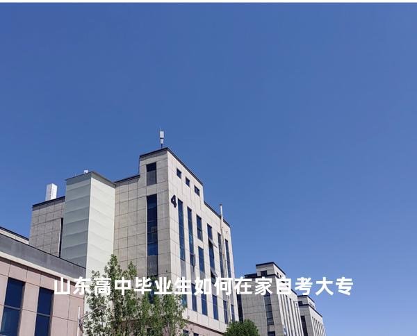  山东高中毕业生如何在家自考大专 
