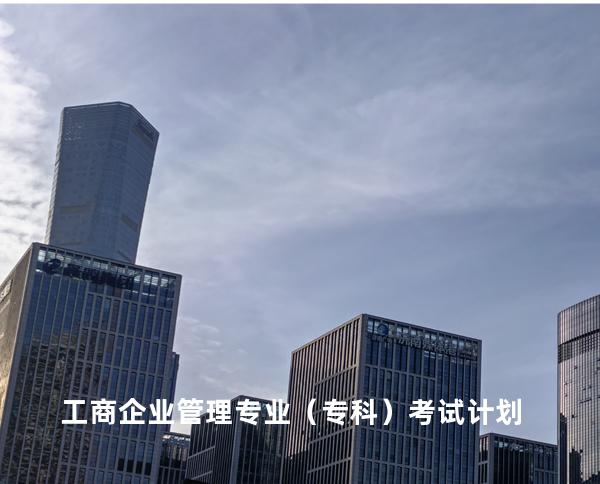 工商企业管理专业（专科）考试计划