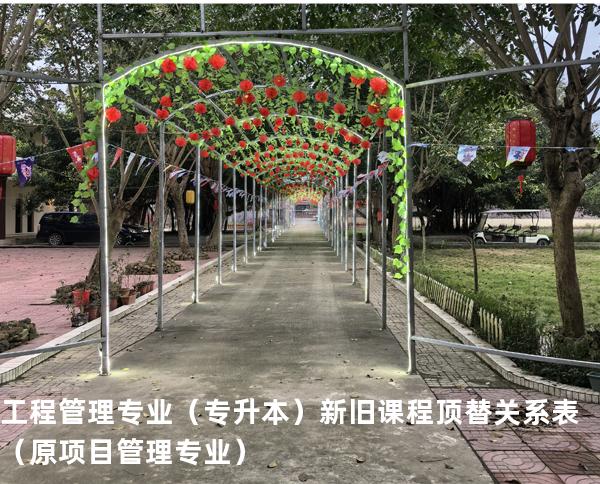 工程管理专业（专升本）新旧课程顶替关系表 （原项目管理专业）
