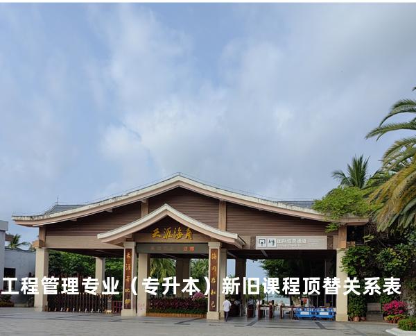 工程管理专业（专升本）新旧课程顶替关系表