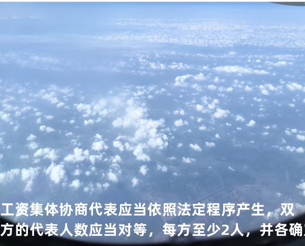 工资集体协商代表应当依照法定程序产生，双方的代表人数应当对等，每方至少 2 人，并各确定 1 名首 席代表