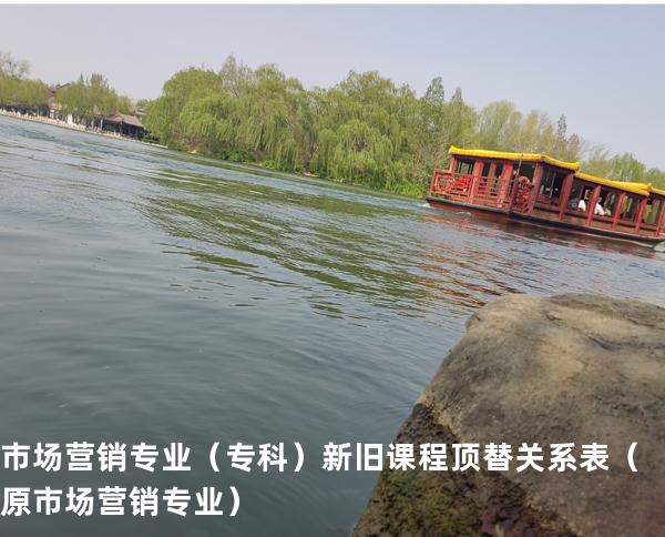 市场营销专业（专科）新旧课程顶替关系表  （原市场营销专业）