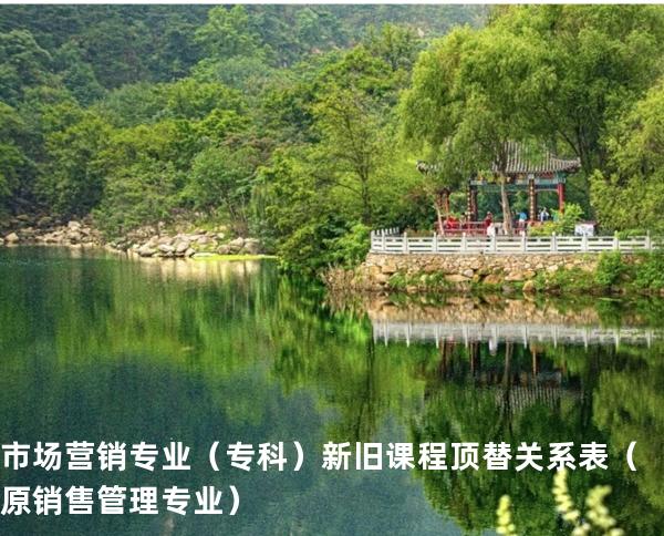 市场营销专业（专科）新旧课程顶替关系表 （原销售管理专业）