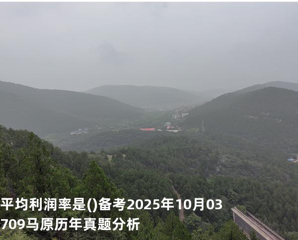 平均利润率是( )备考2025年10月 03709马原   历年真题分析