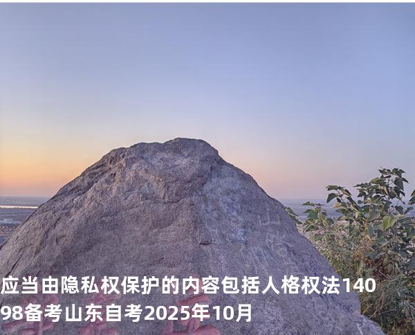 应当由隐私权保护的内容包括 人格权法14098 备考山东自考2025年10月