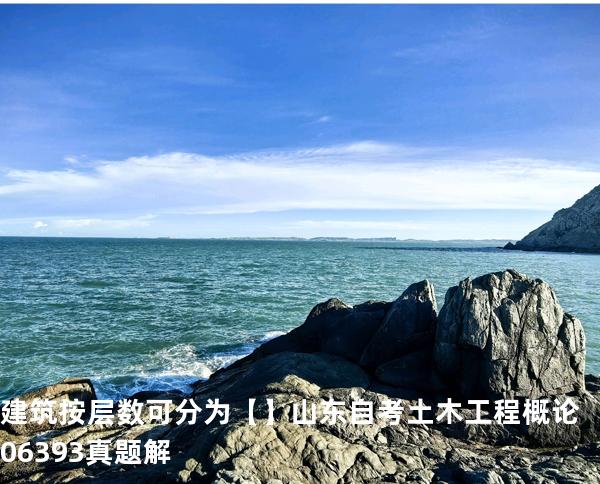 建筑按层数可分为【】山东自考 土木工程概论 06393 真题解