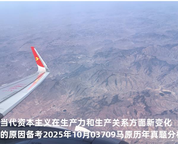 当代资本主义在生产力和生产关系方面新变化的原因 备考2025年10月 03709马原   历年真题分析