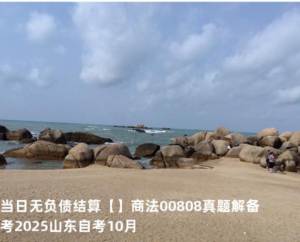 当日无负债结算【】商法 00808 真题解 备考2025山东自考10月